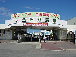 金沢競馬場