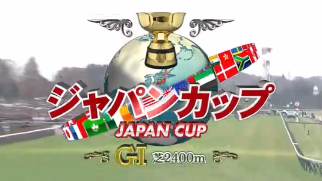 中央競馬G1レース「ジャパンカップ」