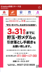 「Dステーション前橋エキータ店」衝撃的休業２