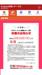 「Dステーション前橋エキータ店」衝撃的休業２