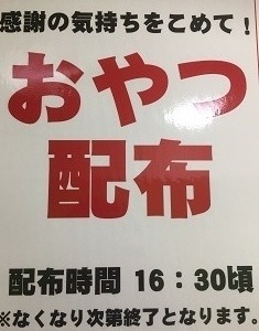 「おやつ」配布