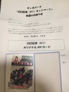 川口オートレース-クオカード当選